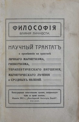 Философия влияния личности. Научный трактат о применении на практике личного магнетизма... М., 1912.